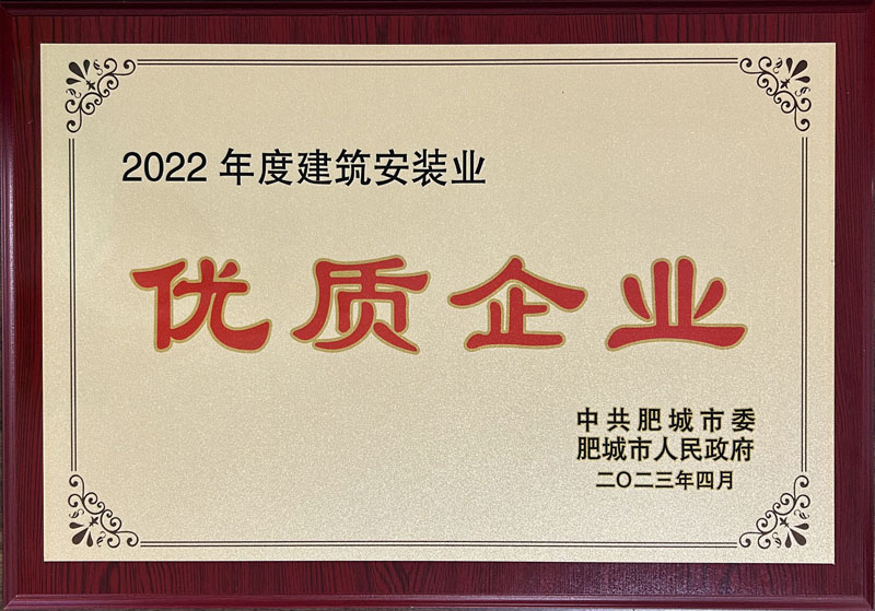 盛鸿建设发展有限公司——荣获2022年度肥城市建筑安装业优质企业