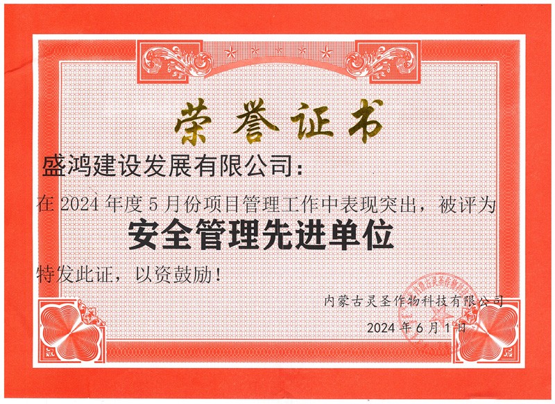 盛鸿建设荣获2024年5月安全管理先进单位