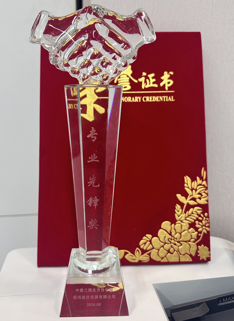 盛鸿建设发展有限公司荣获中国建筑第二工程局有限公司北方分公司2024年度专业先锋奖