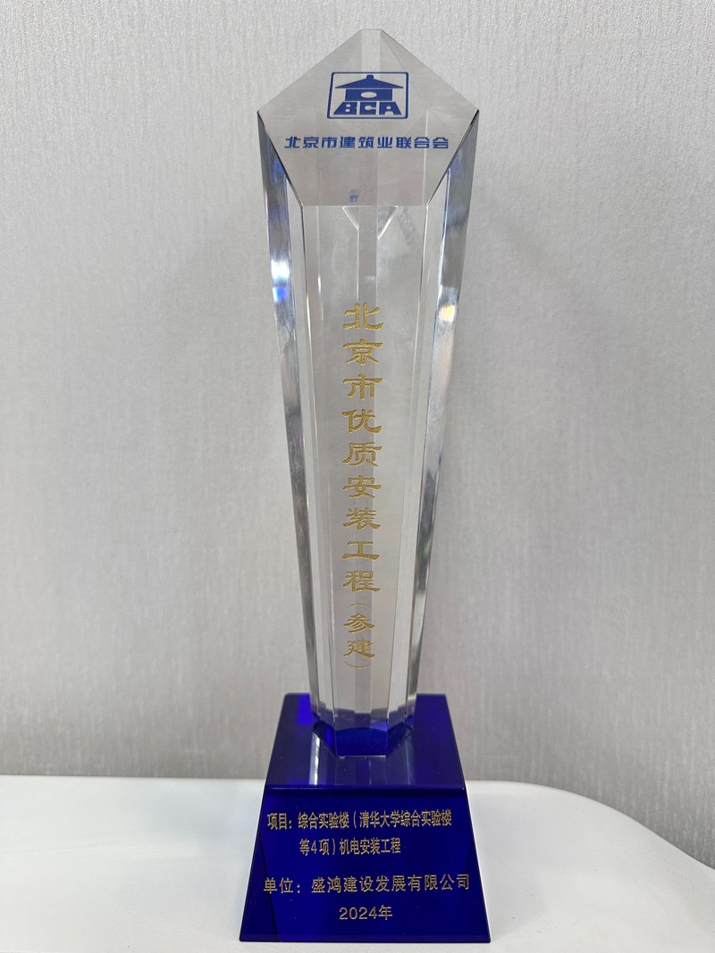 北京市优质安装工程奖