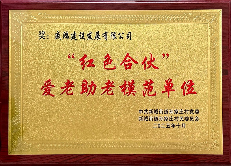 盛鸿建设发展有限公司荣获红色合伙爱老助老模范单位
