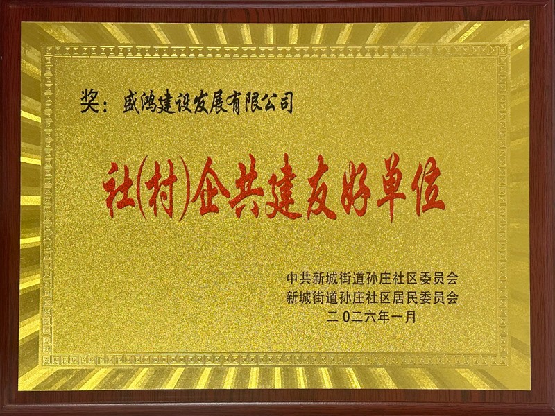 盛鸿建设发展有限公司荣获中共新城街道孙庄社区委员会新城街道孙庄社区居民委员会-社(村)企共建友好单位