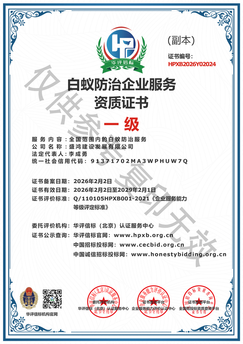 白蚁防治企业服务一级资质