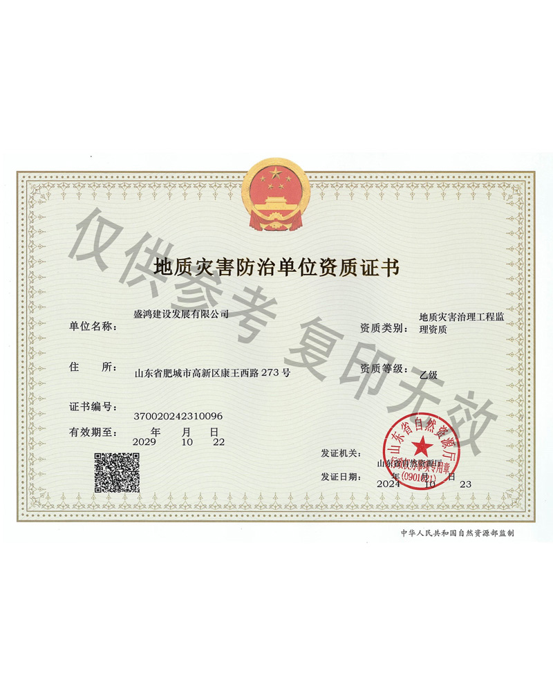 地质灾害治理工程监理资质