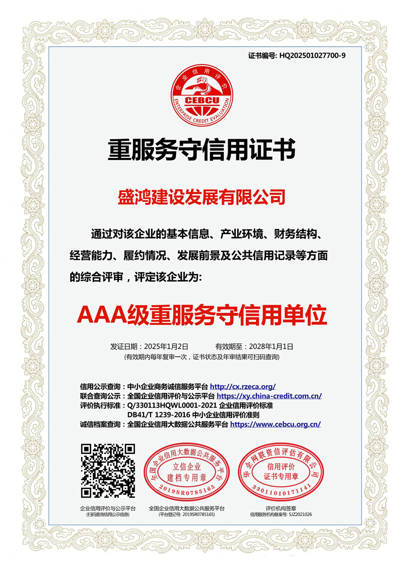 重服务守信用企业证书