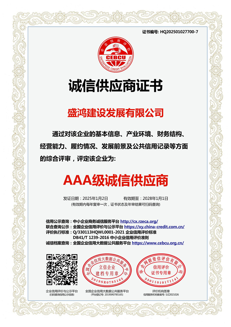 诚信供应商证书