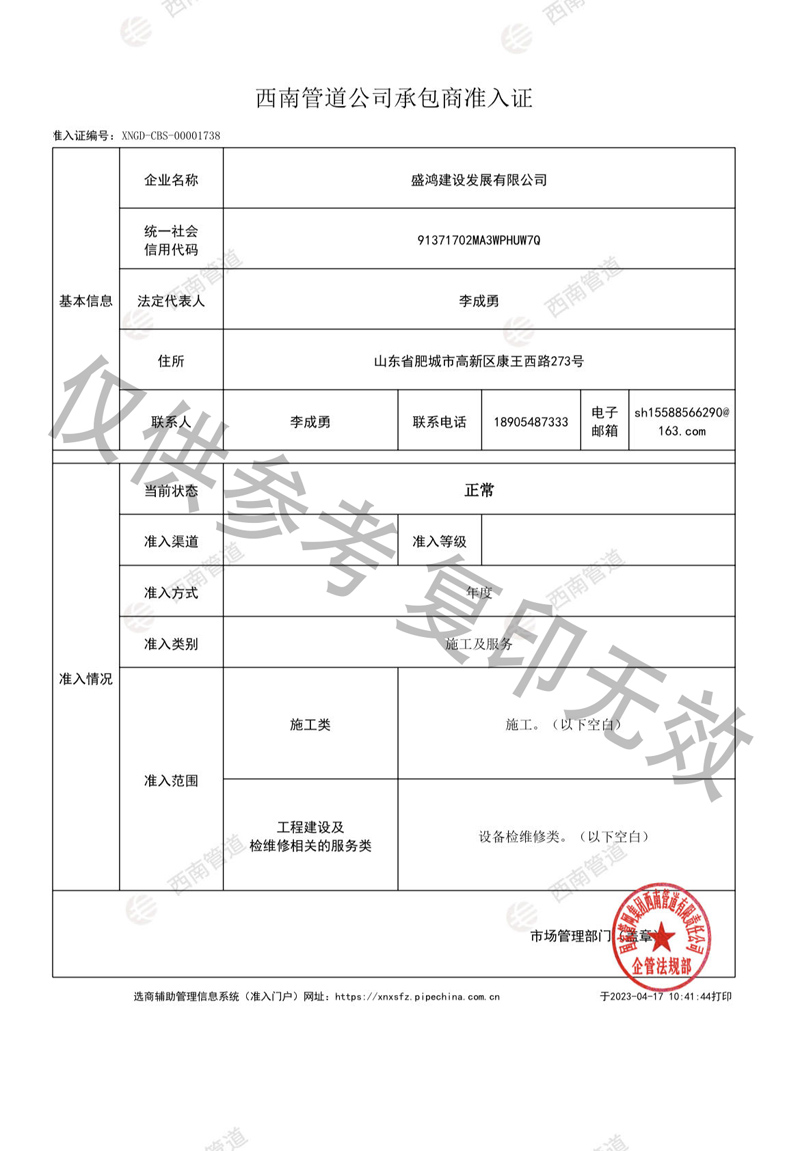 西南管道公司承包商准入证