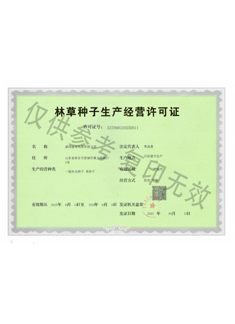 林草种子生产经营许可证