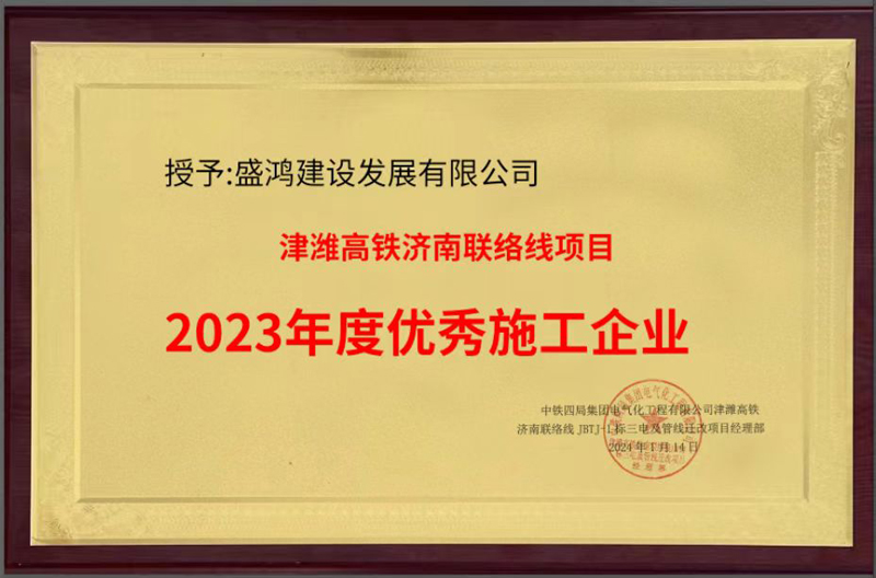 津潍高铁济南联络线项目2023年度优秀施工企业
