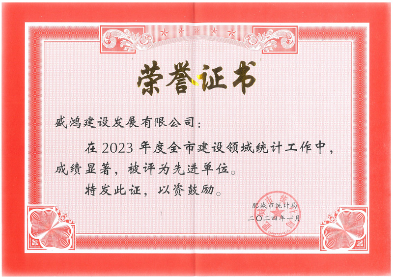 盛鸿建设荣获2023年度先进单位荣誉证书