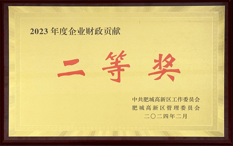 2023年度企业财政贡献二等奖