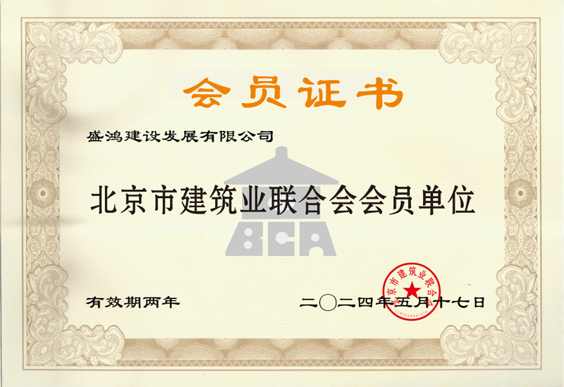 北京市建筑业联合会会员单位