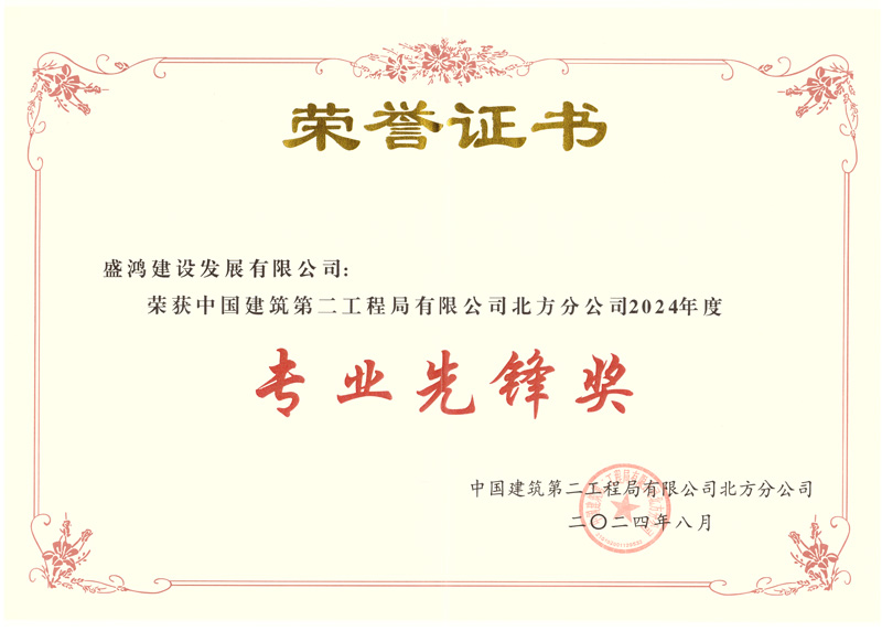 盛鸿建设发展有限公司荣获中国建筑第二工程局有限公司北方分公司2024年度专业先锋奖