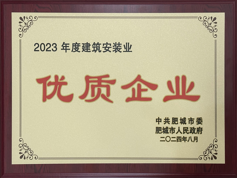 荣获2023年度建筑安装业优质企业