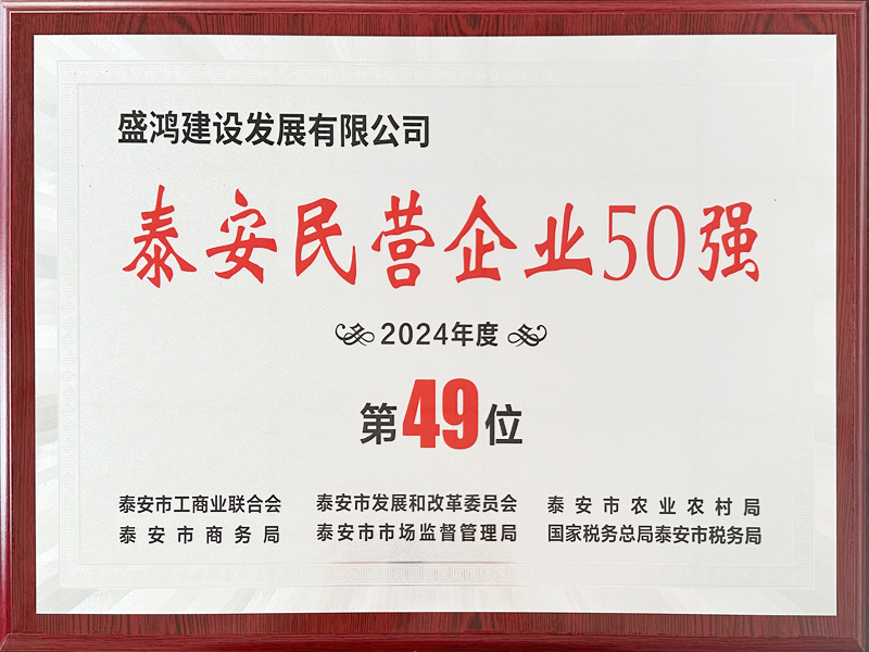 盛鸿建设发展有限公司荣获2024年泰安民营企业50强