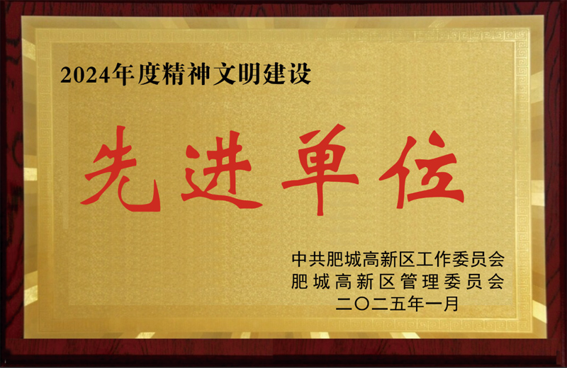 2024年度精神文明建设先进单位