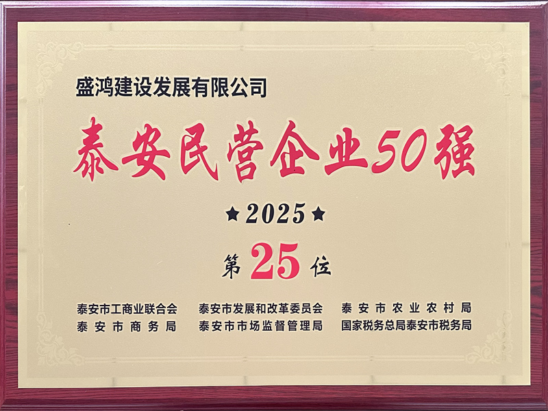 盛鸿建设发展有限公司荣获2025年泰安民营企业50强